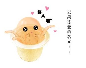我家的果冻受