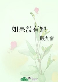 如果没有她